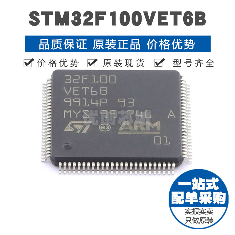 STM32F100VET6B LQFP100 32位微控制器MCU单片机芯片 提供BOM配单