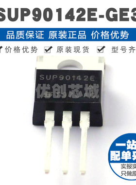 SUP90142EGE3 TO220 200V 90A N沟道场效应管MOS 152mΩ导阻