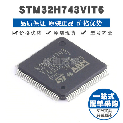 STM32H743VIT6 LQFP100 32位微控制器 MCU单片机芯片 提供BOM配单