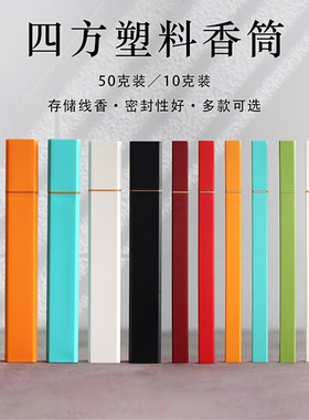 塑料线香管线香筒50g10g塑料管无异味方形香管彩色黑色白色线香管
