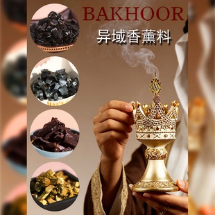 bakhoor炭熏香炉异域中东巴胡传统香薰料高温礼仪宫廷风沉香室内