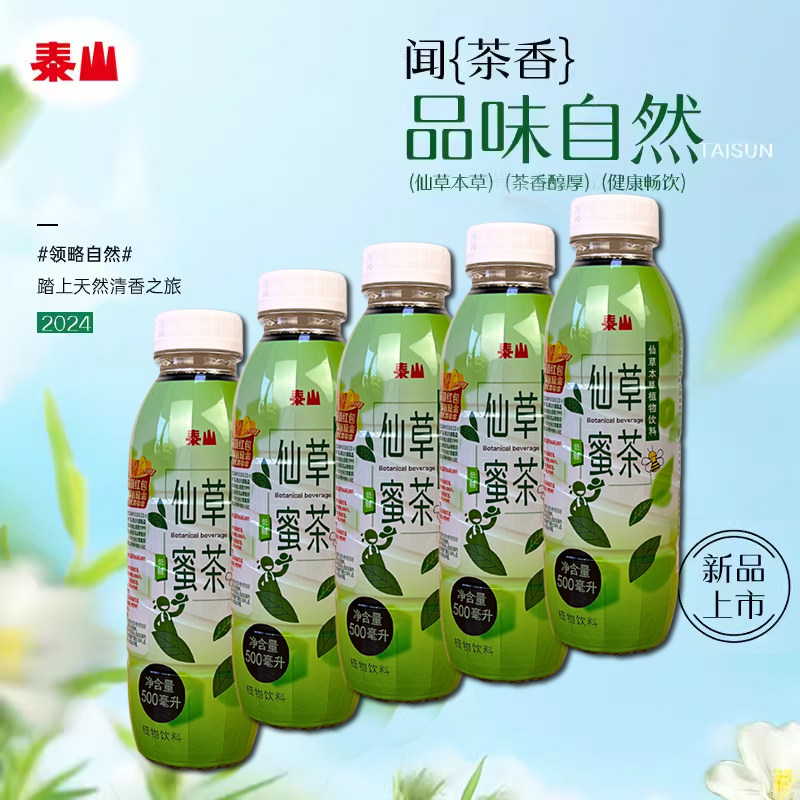 台湾风味泰山仙草蜜茶500ml*5瓶凉茶烧仙草无颗粒江浙沪皖包邮
