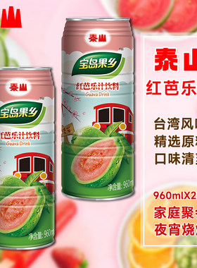 台湾泰山红芭乐汁960ml*2罐