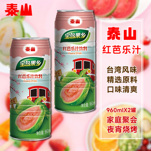 江浙沪皖包邮 台湾泰山红芭乐汁960ml*2罐宝岛果乡番石榴风味饮料