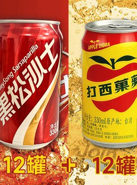 台湾进口黑松沙士苹果西打组合