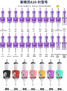 紫精灵A10电流仪器针全抛机纹绣机器针眉眼唇防滑针纹身针通用针