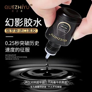 鹊之语幻影胶水嫁接睫毛美睫店师