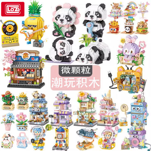 LOZ俐智积木微钻薯条汉堡熊猫