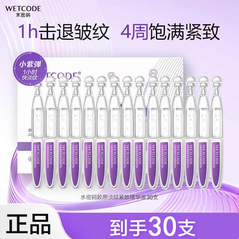 水密码紧致提拉精华液