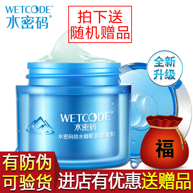 水密码睡眠面膜免洗补水保湿提亮肤色收缩毛孔男女丹姿护肤正品店