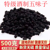 中药材特级酒制北五味子 长白山正品 制北五味子酒蒸北五味子500克