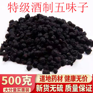 中药材特级酒制北五味子 长白山正品制北五味子酒蒸北五味子500克