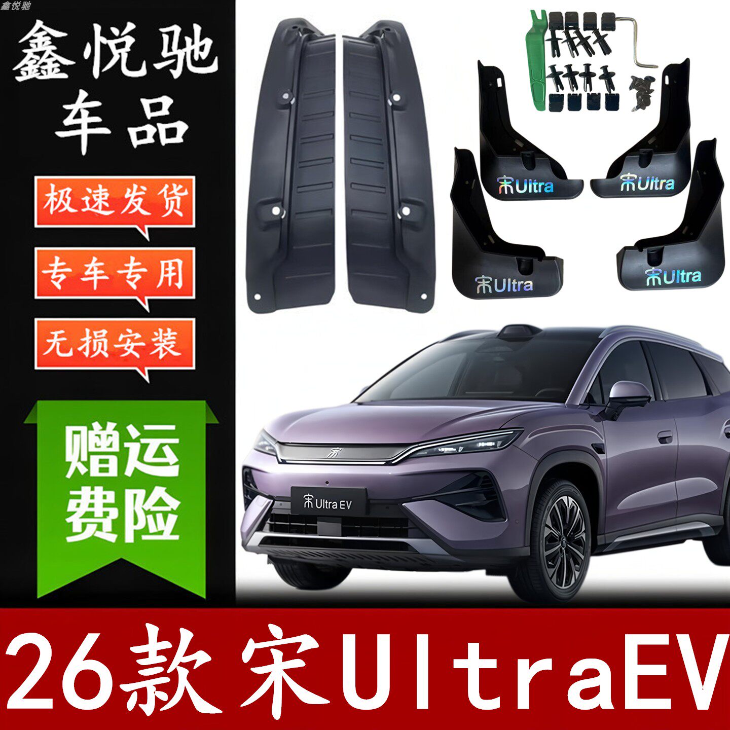 适用于26款比亚迪宋UltraEV原车专用内衬挡泥板前后轮遮泥水皮瓦