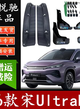 宋UlrtaEV免打孔无损安装挡泥板