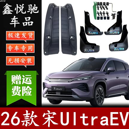 适用于26款比亚迪宋UltraEV原车专用内衬挡泥板前后轮遮泥水皮瓦