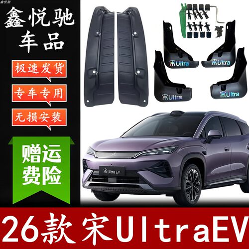 宋UlrtaEV免打孔无损安装挡泥板