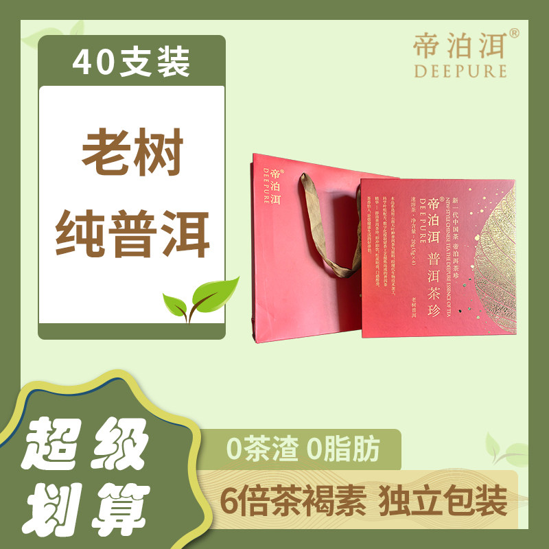 帝泊洱即溶普洱茶珍 老树醇香礼盒装 40支  熟茶 速溶茶粉 天士力