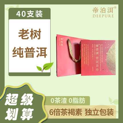 帝泊洱即溶普洱茶珍 老树醇香礼盒装 40支  熟茶 速溶茶粉 天士力