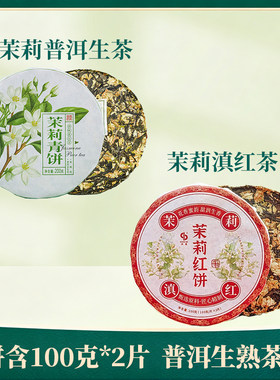 松德云南茉莉普洱茶生茶凤庆滇红古树茶饼茶调味紧压茶现饮礼品茶