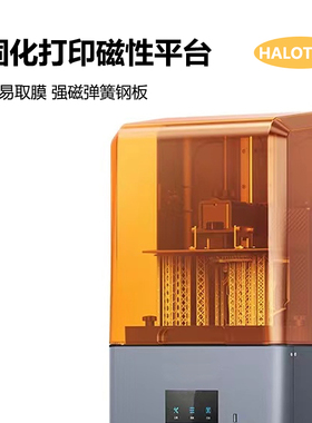 创想光固化3D打印机磁钢板平台HALOT MAGE RAY ONE PLUS LITE SKY