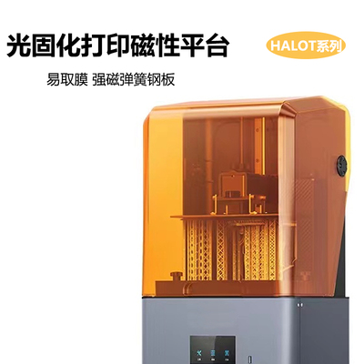 创想光固化3D打印机磁钢板易取模