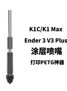 创想3D打印机配件 K1C/K1 Max/Ender-3 V3 Plus喷头 涂层喷嘴热端