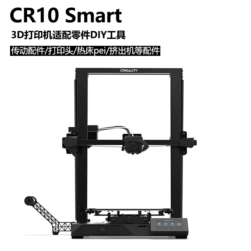 CR10Smart创想3D打印机配件DIY