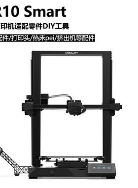 CR10 Smart 创想3D打印机配件DIY CR6SE喷头损耗件更换挤出机升级