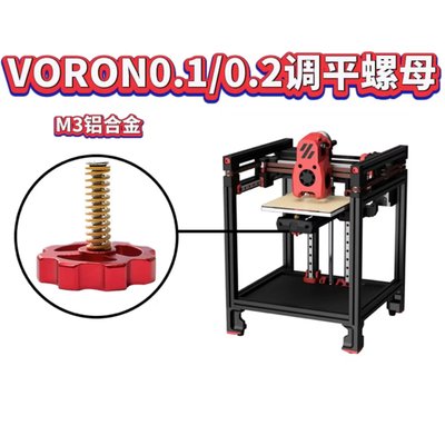 VORON0.1/0.2调平螺母3D打印机