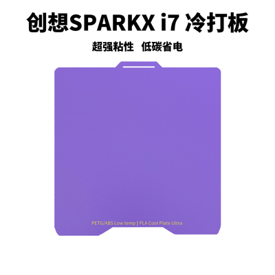CrealitySPARKXi7冷打板