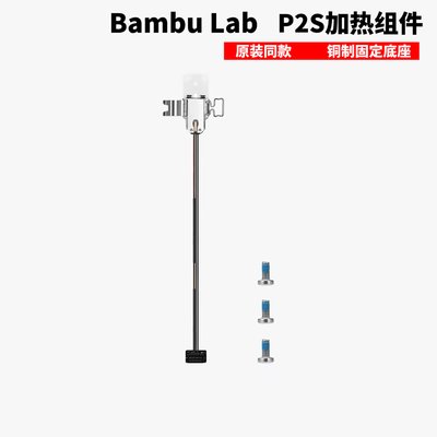 拓竹P2S热端加热组件陶瓷氧化锆