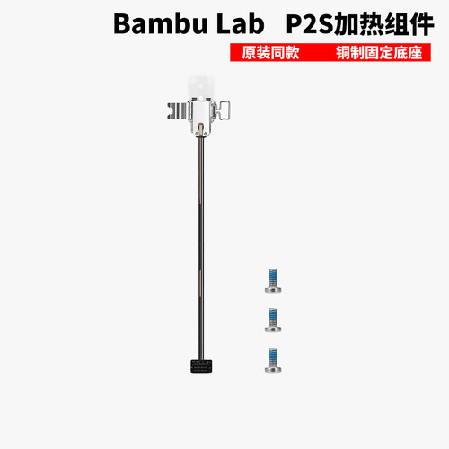 拓竹P2S热端加热组件陶瓷氧化锆