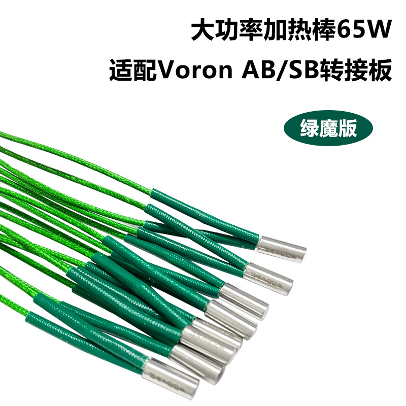 Voron加热棒绿魔版65W3D打印机