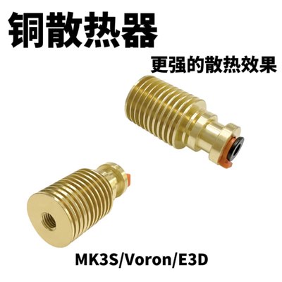 铜散热器MK3S打印头VoronDIY