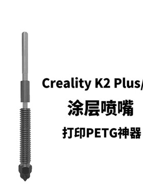 创想3D打印机配件 K2/K2 Pro/K2 Plus/Hi快拆喷嘴热端涂层喷嘴