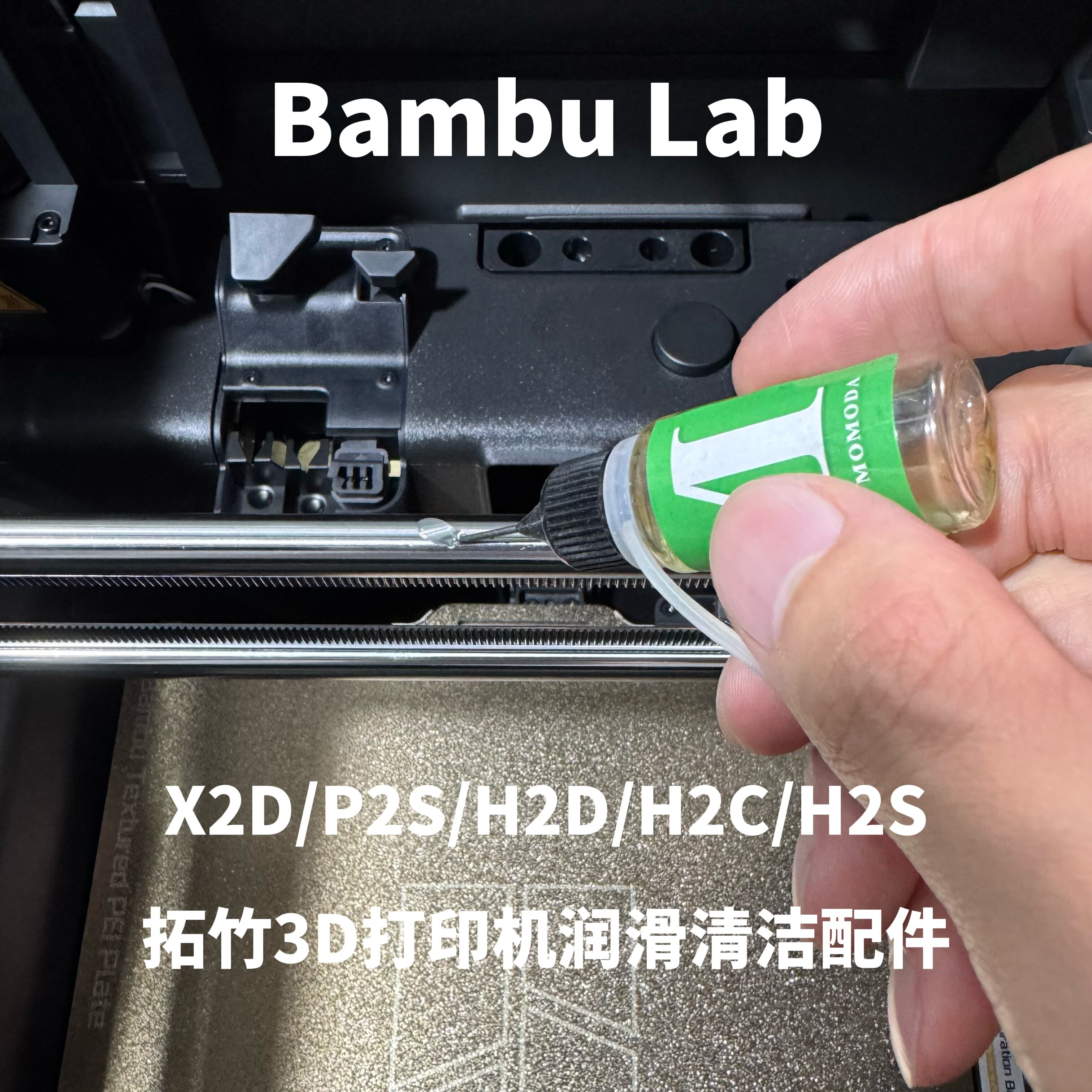 Bambu Lab 拓竹3D打印机润滑清洁配件 X2D/P2S/H2D/H2S/H2C通用 - 实物图
