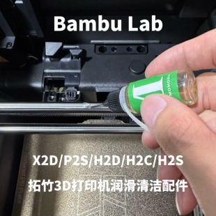 Bambu Lab 拓竹3D打印机润滑清洁配件 X2D/P2S/H2D/H2S/H2C通用