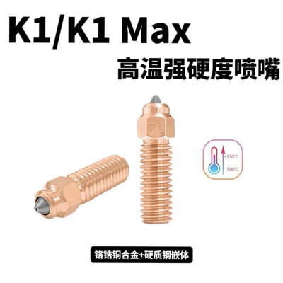 K1喷嘴高品质Ender3-V3KE