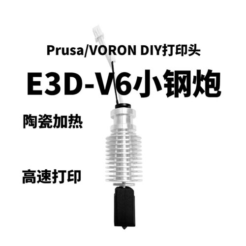 E3DV6小钢炮陶瓷加热打印头Prusa