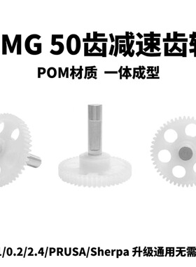 BMG减速齿轮50齿POM镂空设计 Voron0.1/0.2/2.4通用 Sherpa/PRUSA