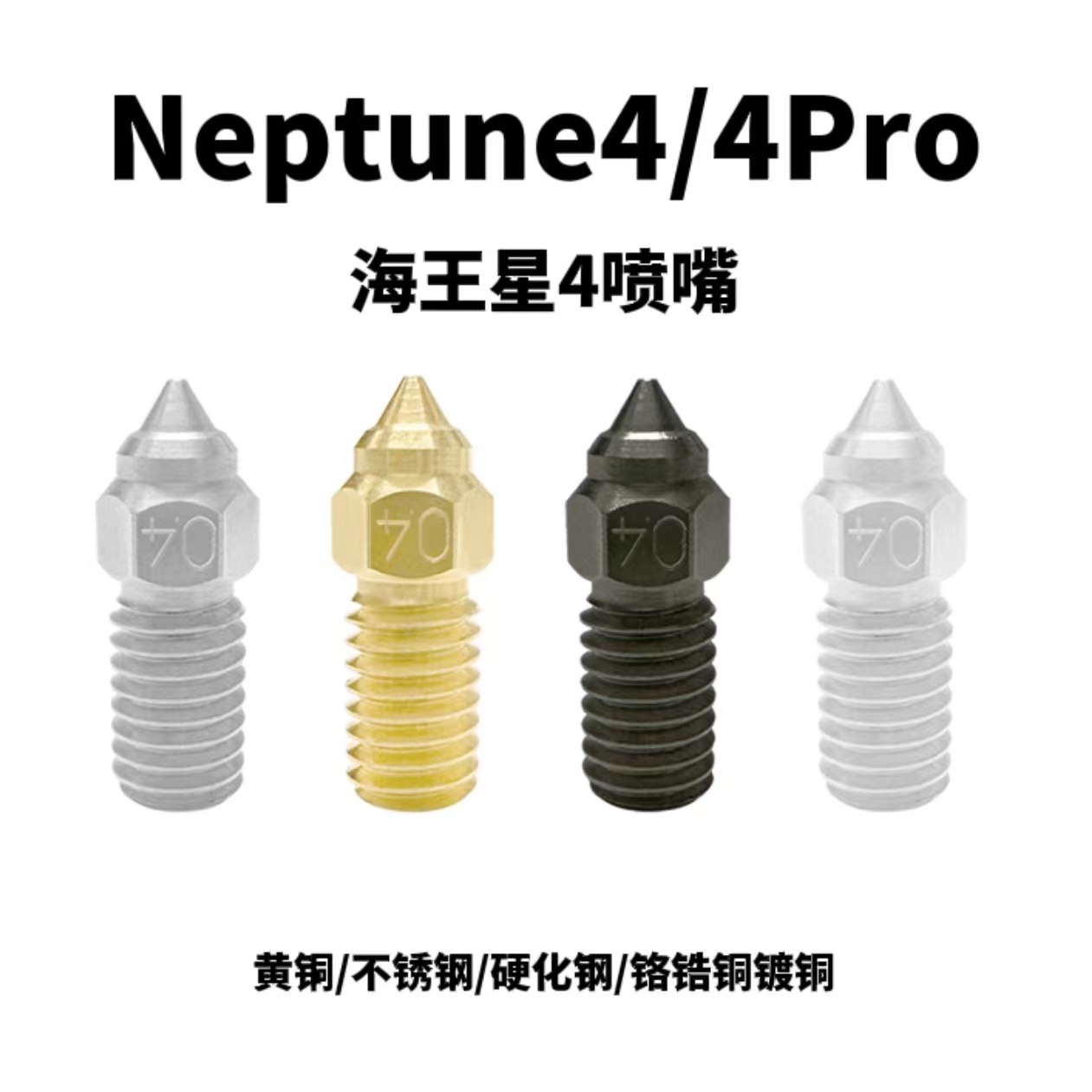 Elegoo海王星4喷嘴打印头黄铜硬化钢Neptune 4喷嘴 3D打印机喷头 办公设备/耗材/相关服务 喷头/打印头 原图主图