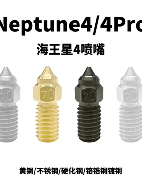Elegoo海王星4喷嘴打印头黄铜硬化钢Neptune 4喷嘴 3D打印机喷头
