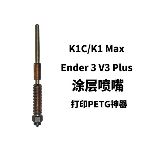 K1C/K1Max涂层喷嘴热端