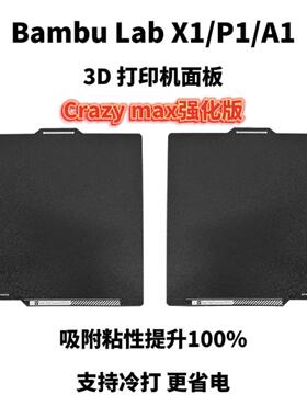 Bambu Lab拓竹X1C P1P P1S P2S A1 3D打印机PEI打印面板 粘性增强