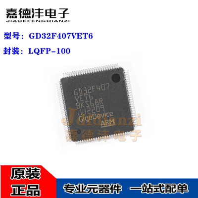 原装正品 GD32F407VET6 LQFP-100 ARM 32微微控制器-MCU芯片
