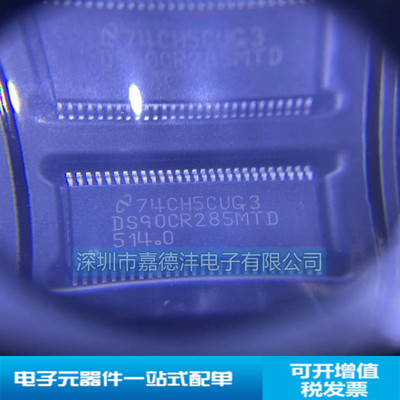 全新进口原装 DS90CR285MTD TSSOP56 TI汽车功放音箱主机电脑芯片