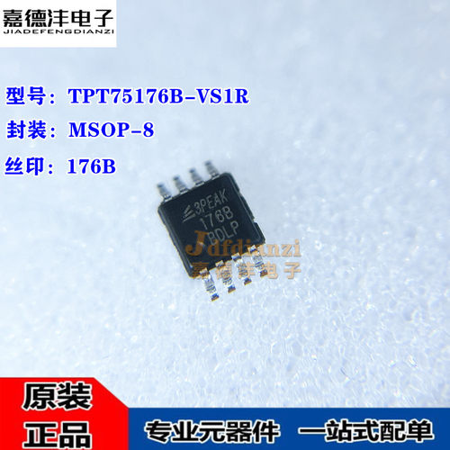 原装正品 TPT75176B-VS1R MSOP8 丝印176B RS-485收发器IC芯片