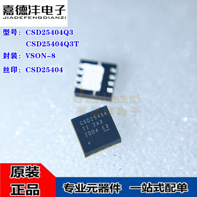 原装CSD25404Q3 CSD25404Q3T 丝印CSD25404 VSON-8 P沟道场效应管