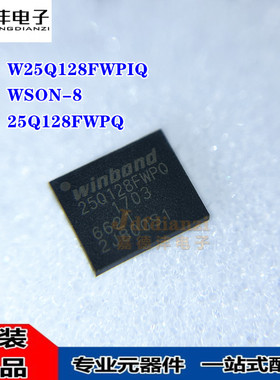 华邦原装 W25Q128FWPIQ 丝印25Q128FWPQ WSON-8 闪存存储器芯片IC