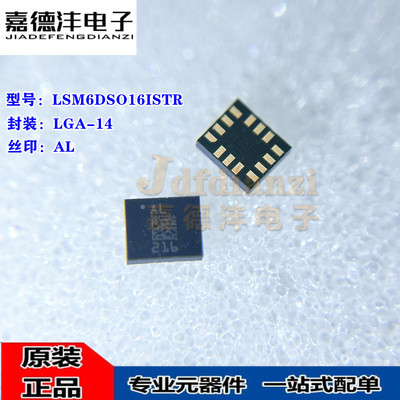 原装正品LSM6DSO16ISTR LSM6DSO16IS 丝印AL 封装LGA-14 传感器IC